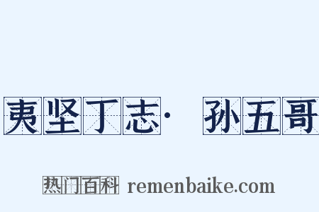 夷坚丁志·孙五哥是什么意思的图片